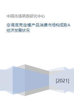 空调底壳定模产品消费市场构成势a经济发展状况